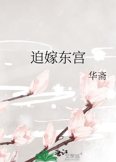 迫嫁东宫晋江沈明殊