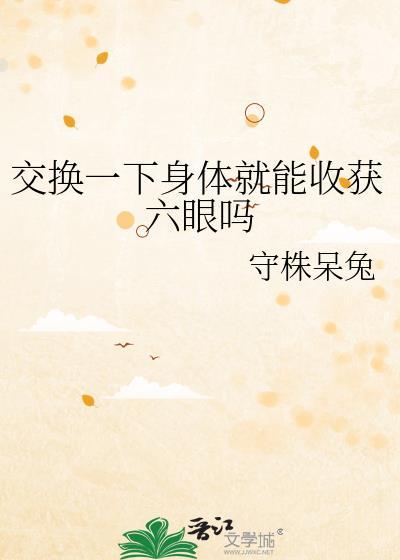 交换身体的电影叫什么名字