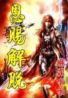 恩赐解脱 作者百度百科