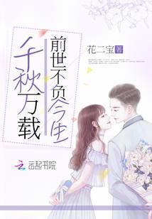 千秋万载前世不负今生漫画