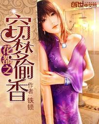 花都之窃梦偷香简介