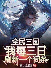 全民三国我每三日刷新一个词条顶点
