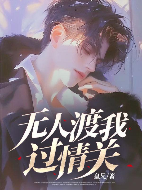 无人渡我过情关演员表