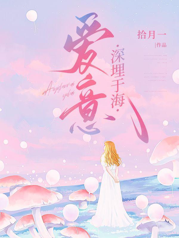 爱意深埋于海的在线阅读