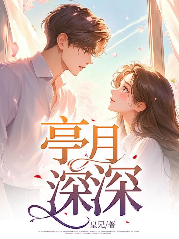 亭月深深的