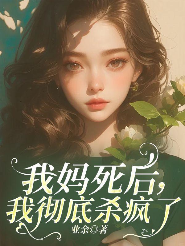 我彻底杀疯了免费阅读