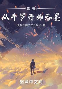 诸天从斗罗开始落墨篱笆好文学