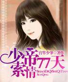 少帝77天索情大结局