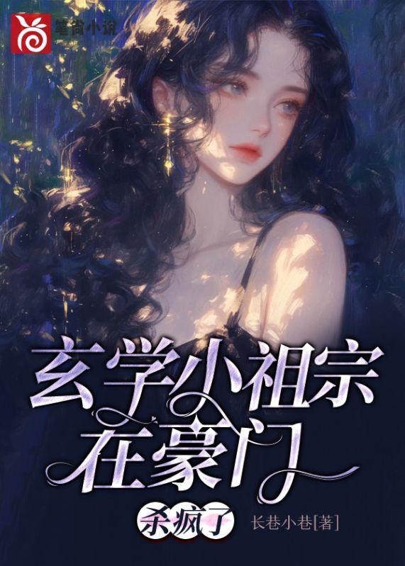 玄学小祖宗哪个软件可以看