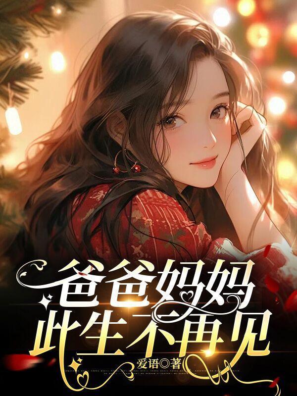 爸爸妈妈再见儿歌