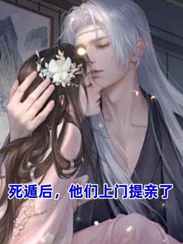 死遁后又穿回来了的