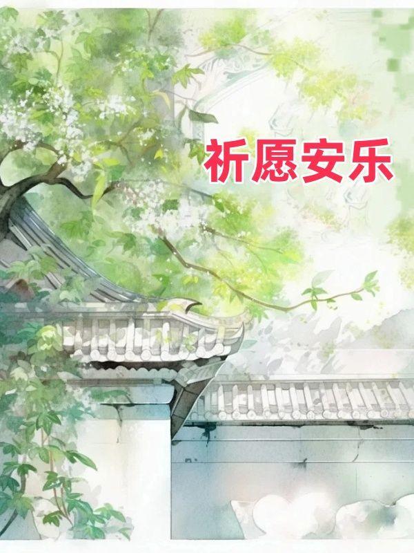 愿诸众生永具安乐及安乐因