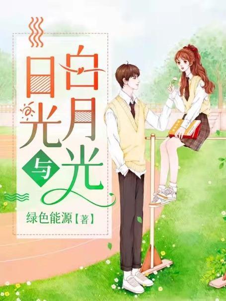 日光灯与白月光