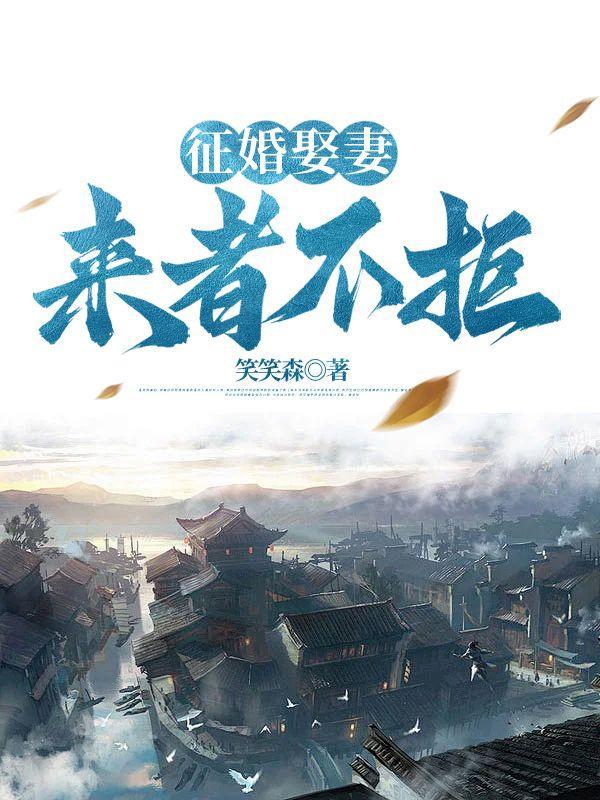征婚娶妻来者不拒笔趣江尘