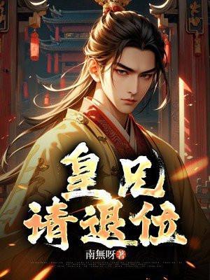 皇兄请退位在线观看