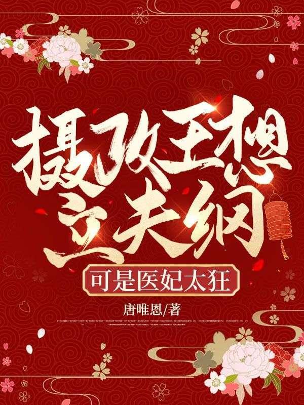可是医妃太狂免费 短剧