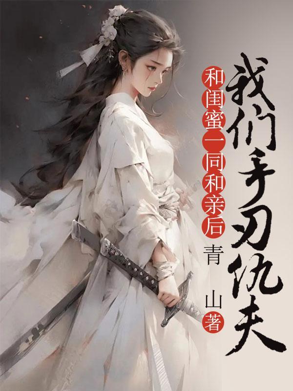 和闺蜜总是亲热正常吗