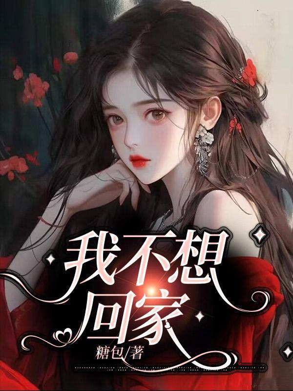 我不想回家父母报警有用吗