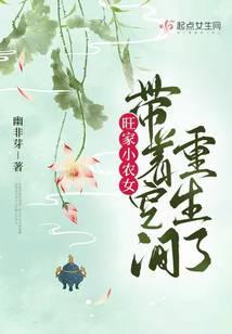 旺家小农女带着空间重生了 幽非芽