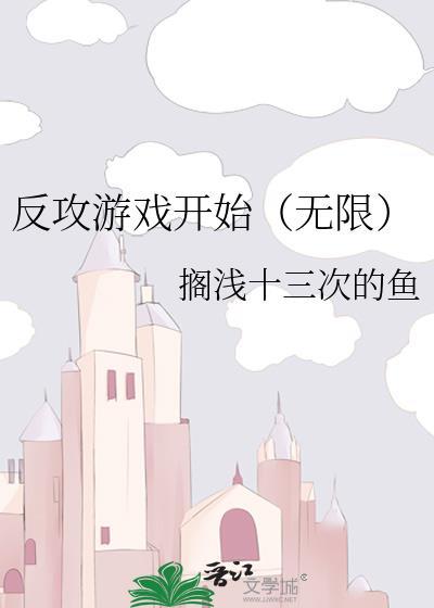 反攻游戏开始(无限)免费阅读