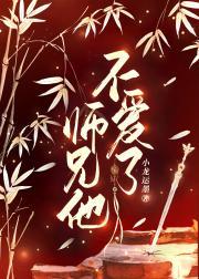 师兄他不爱了在线阅读