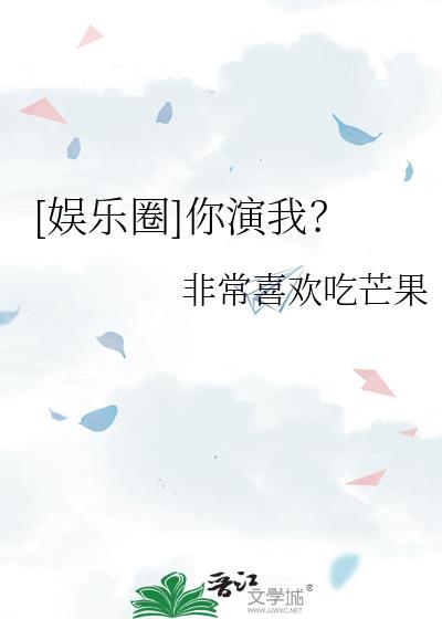 娱乐圈你演我txt