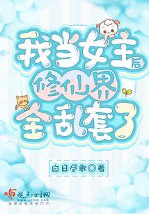 修仙当我女变男