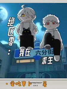 绝区零我在六分街求生漫画最新章节更新时间