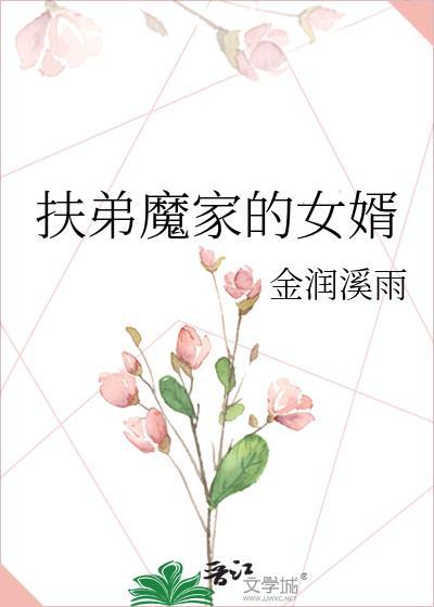 扶弟魔家的女婿是什么类型的