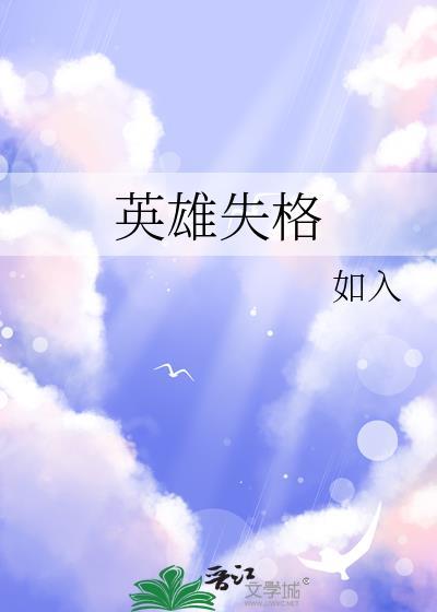 英雄失格sss级无能力者