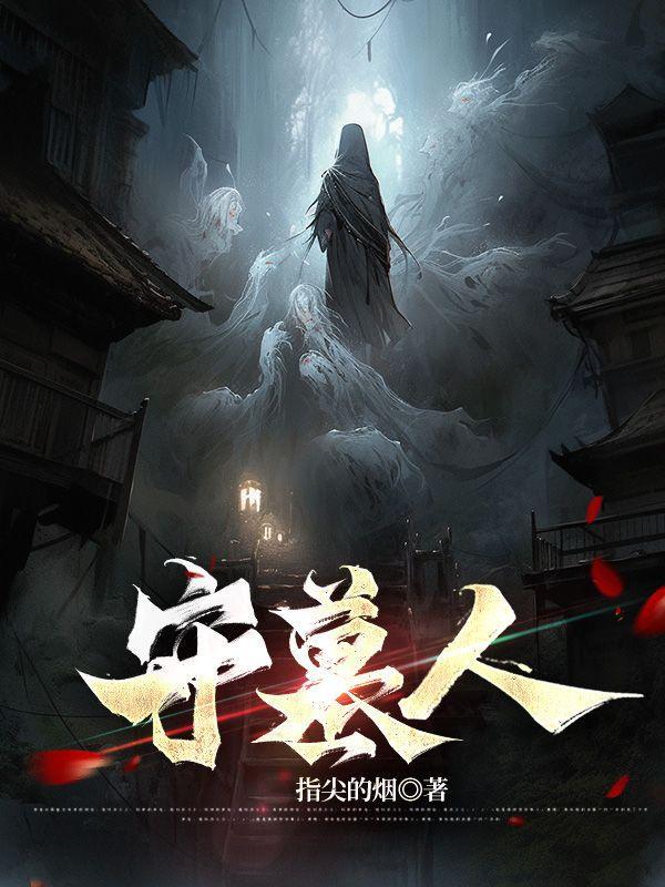 守墓人石像鬼规则