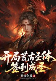 开局荒古圣体签到笔趣阁