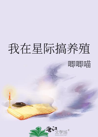 我在星际搞养殖by唧唧喵