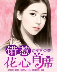 错上花心总裁在线阅读