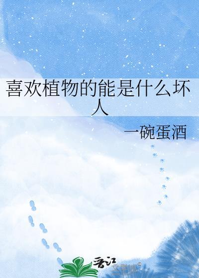 喜欢植物的能是什么坏人醋溜