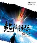 超新星纪元TXT免费