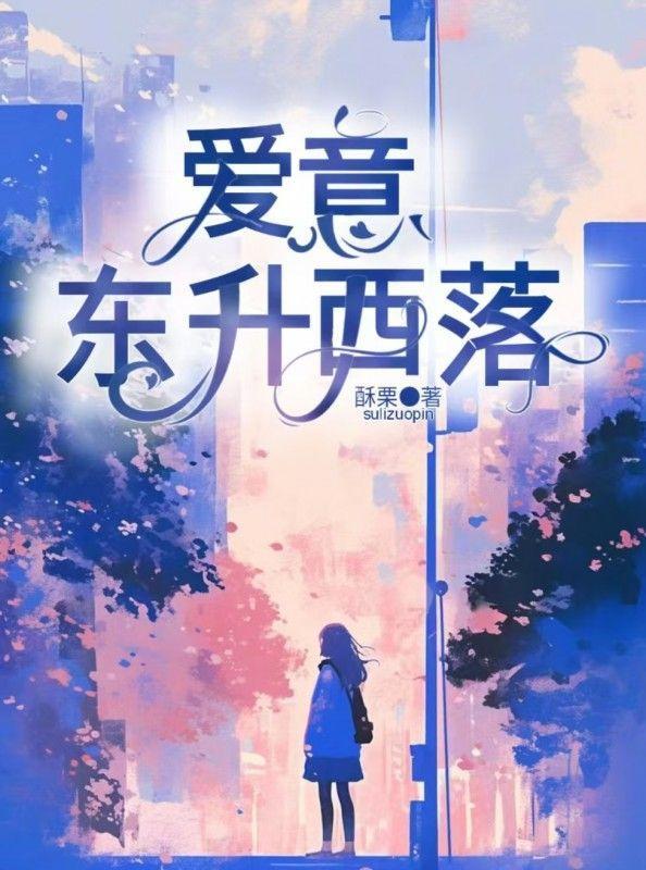 爱意东升西落全文