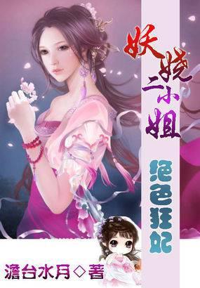 绝色狂妃妖娆二小姐是谁