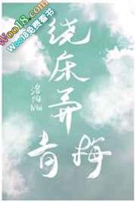 绕床弄青梅gl云想依