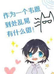 综英美作为一个韦恩到处乱晃有什么错作者万里行文