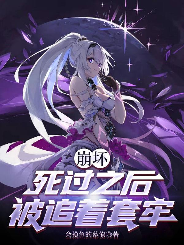 崩坏3已经死亡的角色