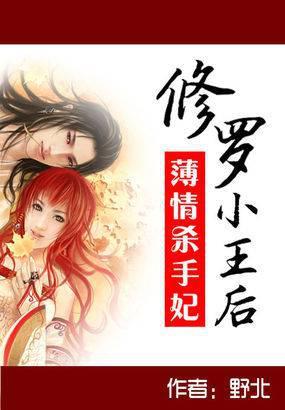 薄情杀手妃修罗小王后男主是谁