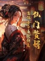 仙门道侣晋江文学城