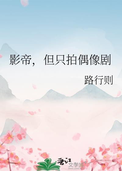 影帝但只拍偶像剧路则行