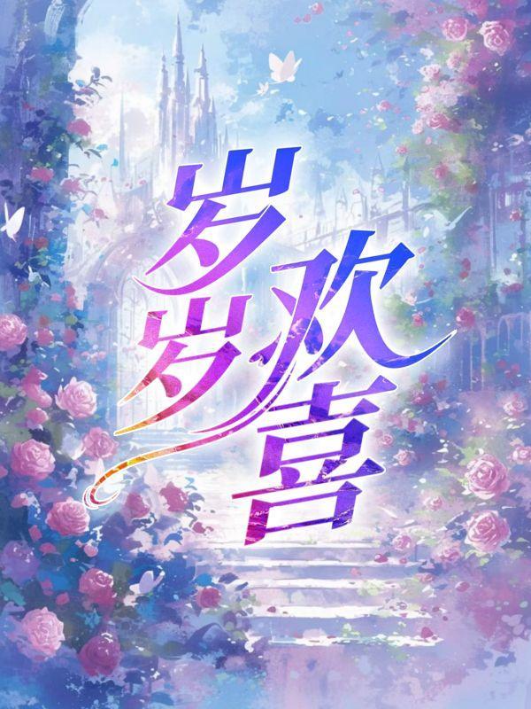 岁岁欢喜适合多大年龄