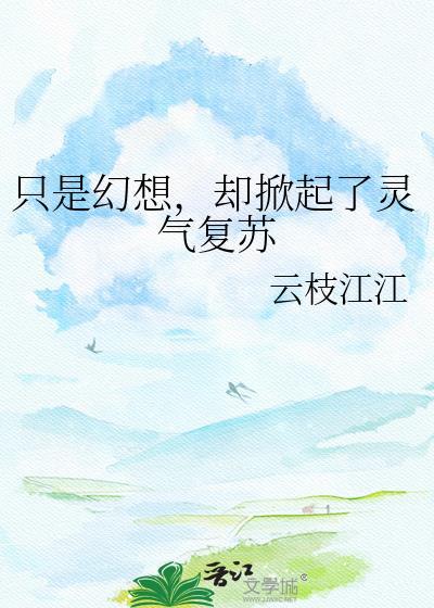 只是幻想却掀起了灵气复苏