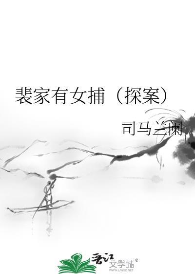 裴家有女捕(探案)晋江