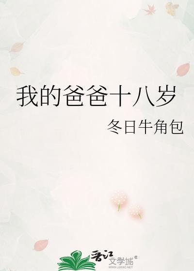 我的爸爸八岁了