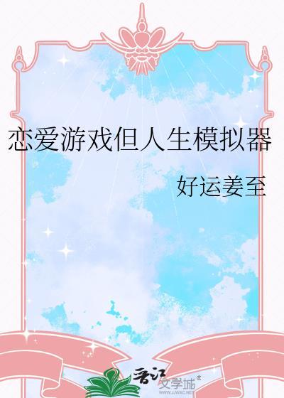 恋爱游戏但人生模拟器百度