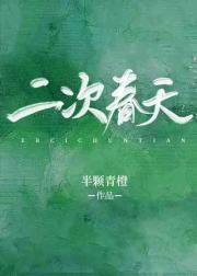 二次春天半个青橙笔趣阁